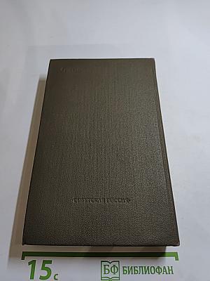 Четыре века