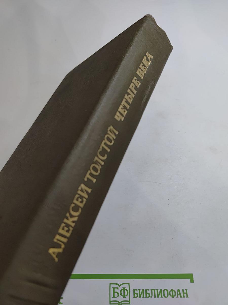 Четыре века