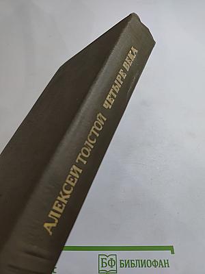 Четыре века