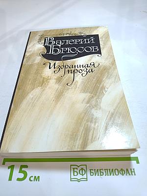 Избранная проза