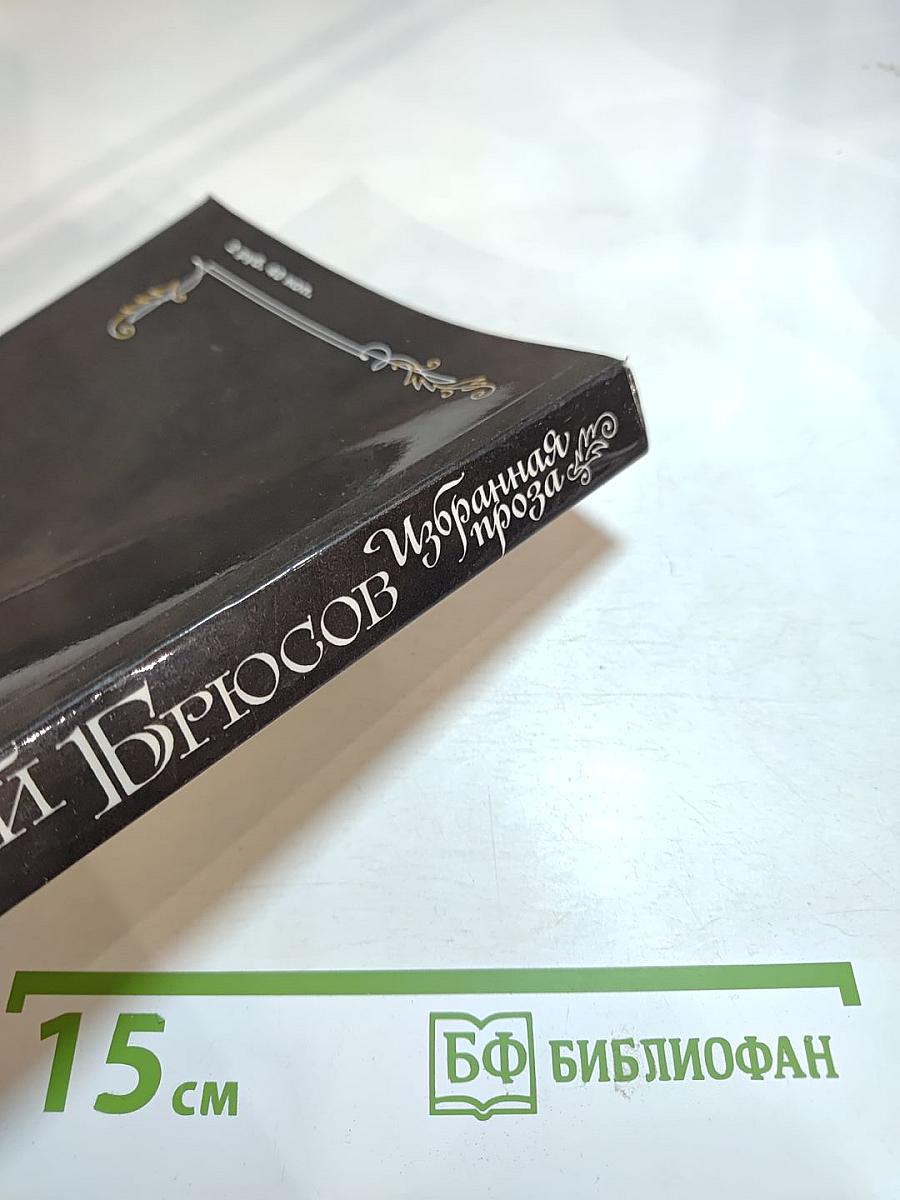 Избранная проза