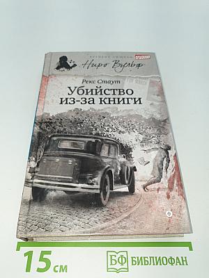 Убийство из-за книги