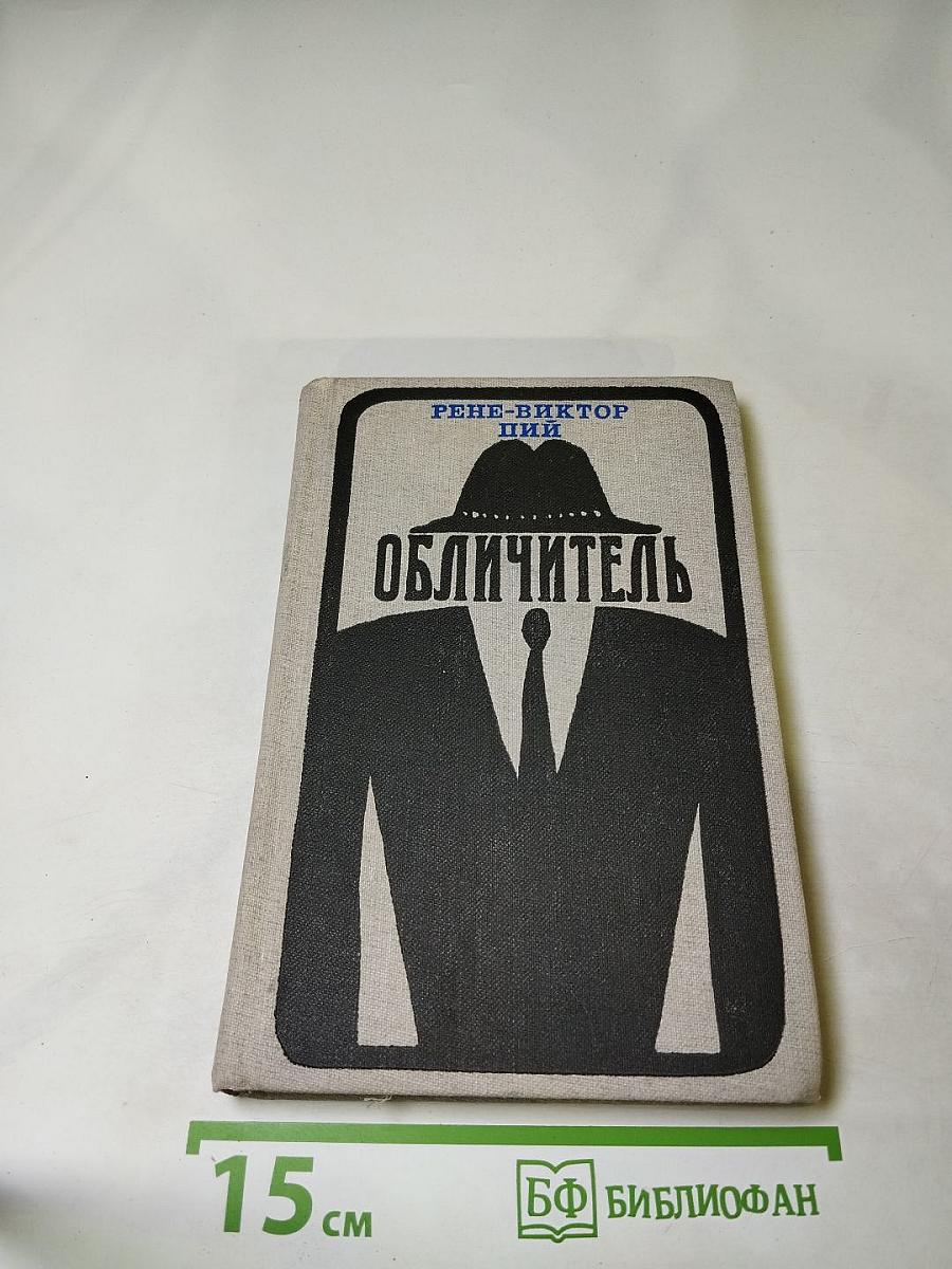 Обличитель