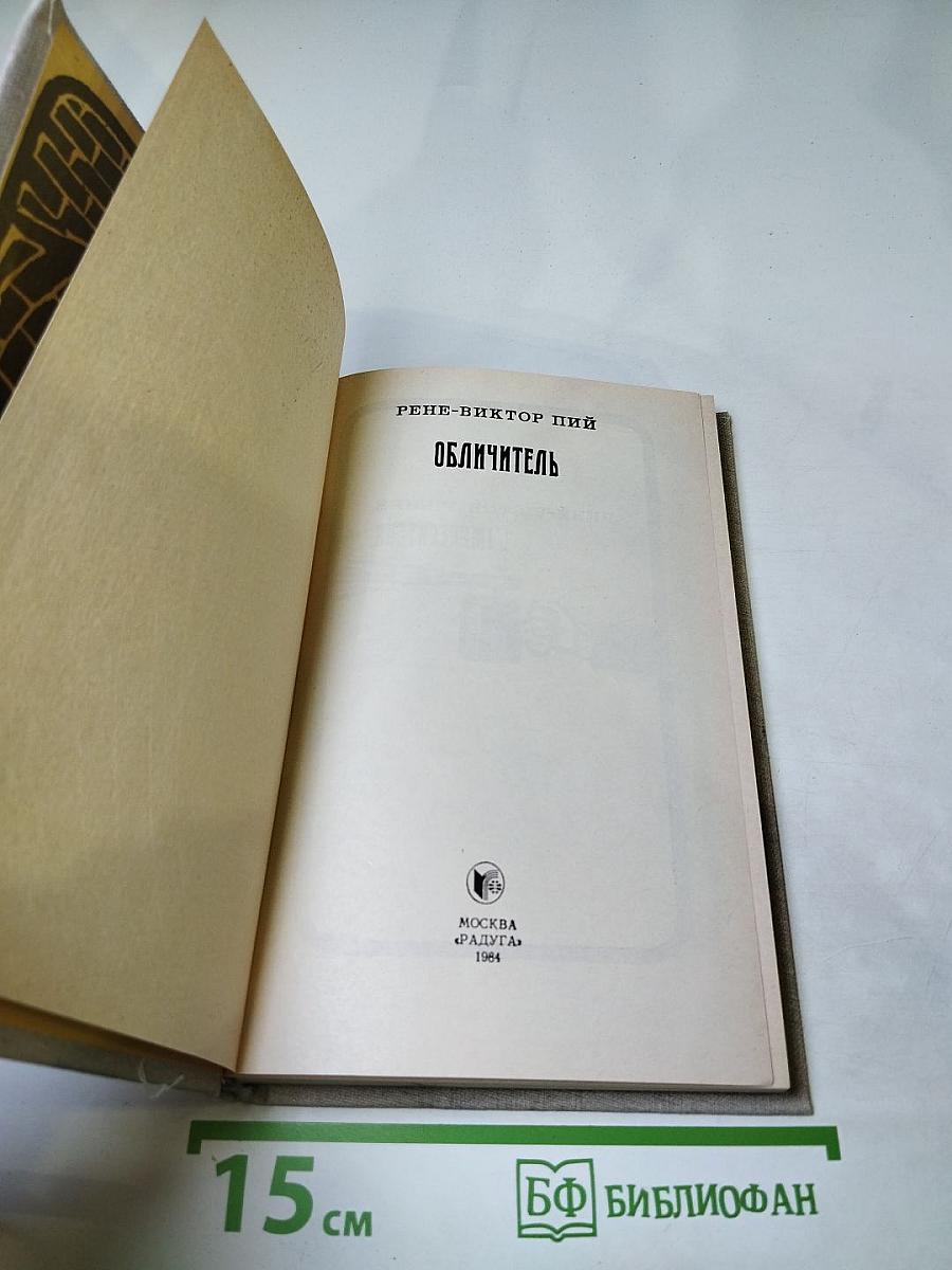 Обличитель