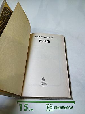 Обличитель