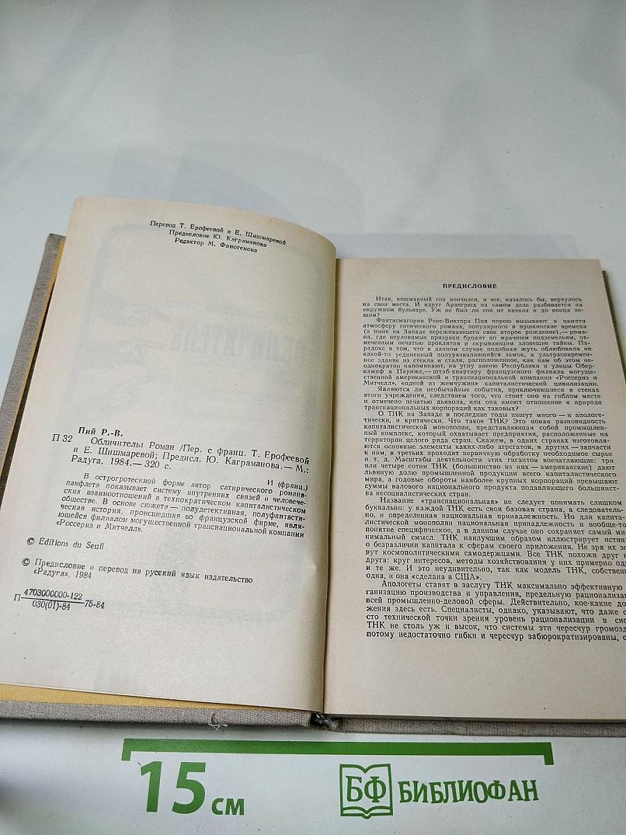 Обличитель