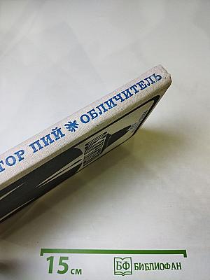 Обличитель