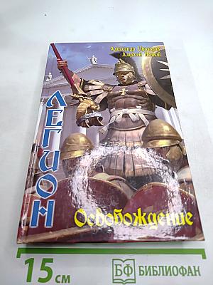 Легион. Освобождение