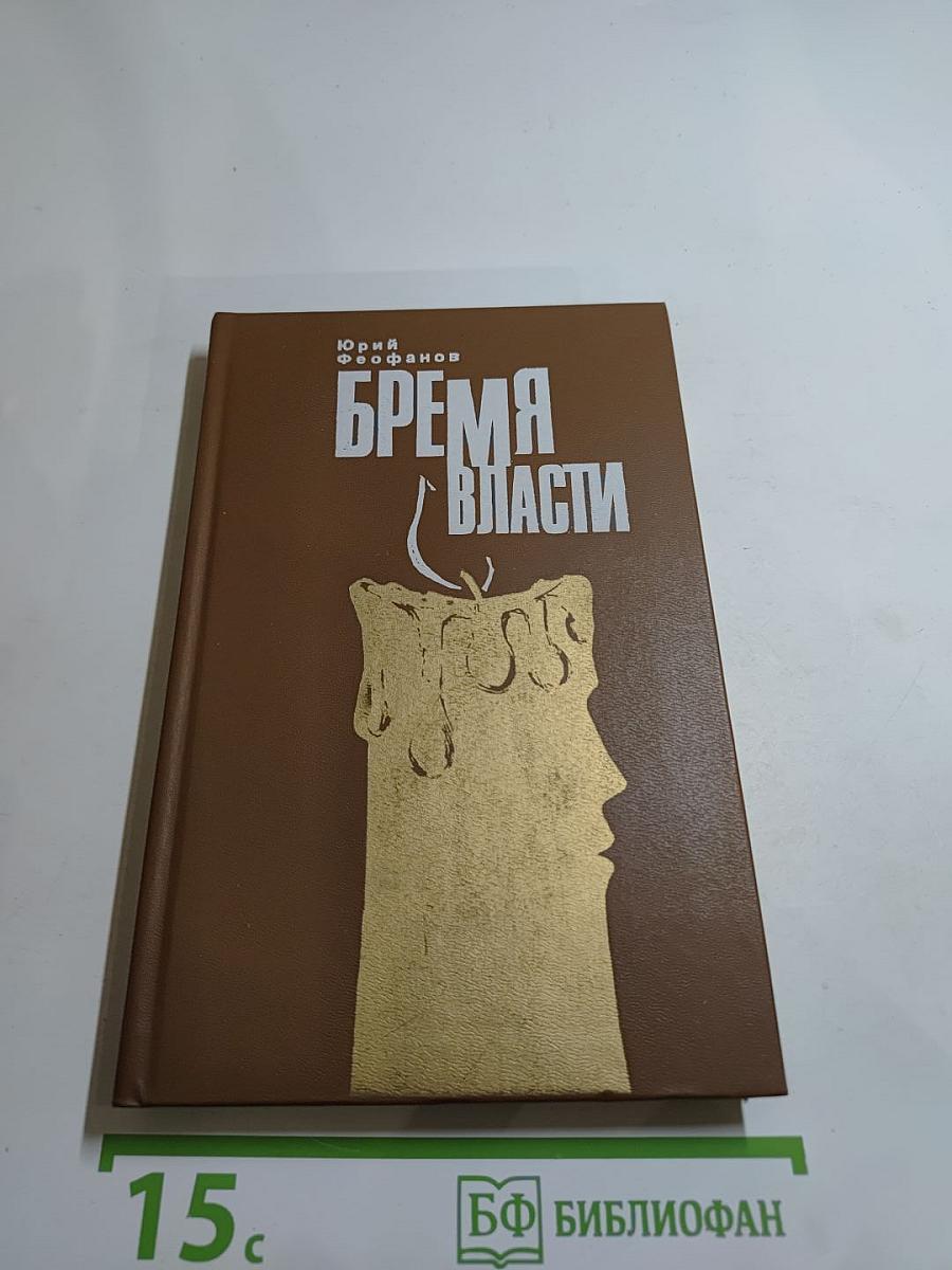 Бремя власти