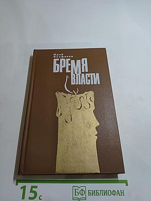 Бремя власти