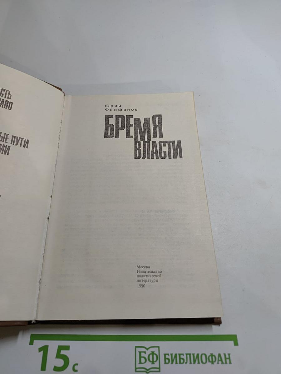 Бремя власти