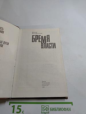 Бремя власти