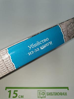Убийство из-за книги