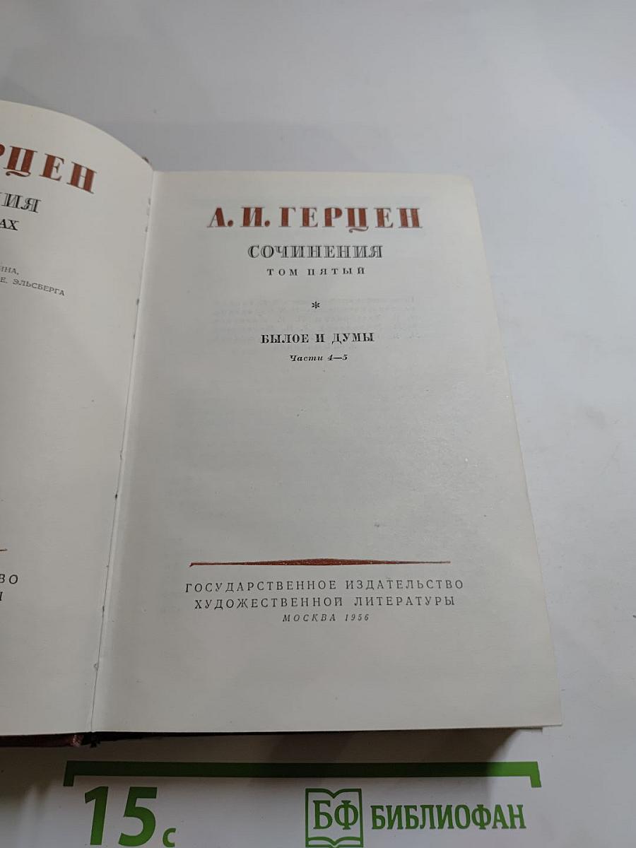 Былое и думы. Части 1-3. Том 5