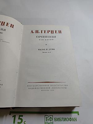Былое и думы. Части 1-3. Том 5