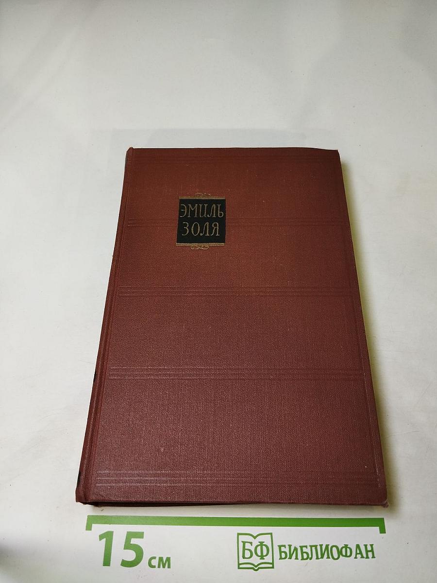 Эмиль Золя. Собрание сочинений в 18 томах. Том 14. Деньги.