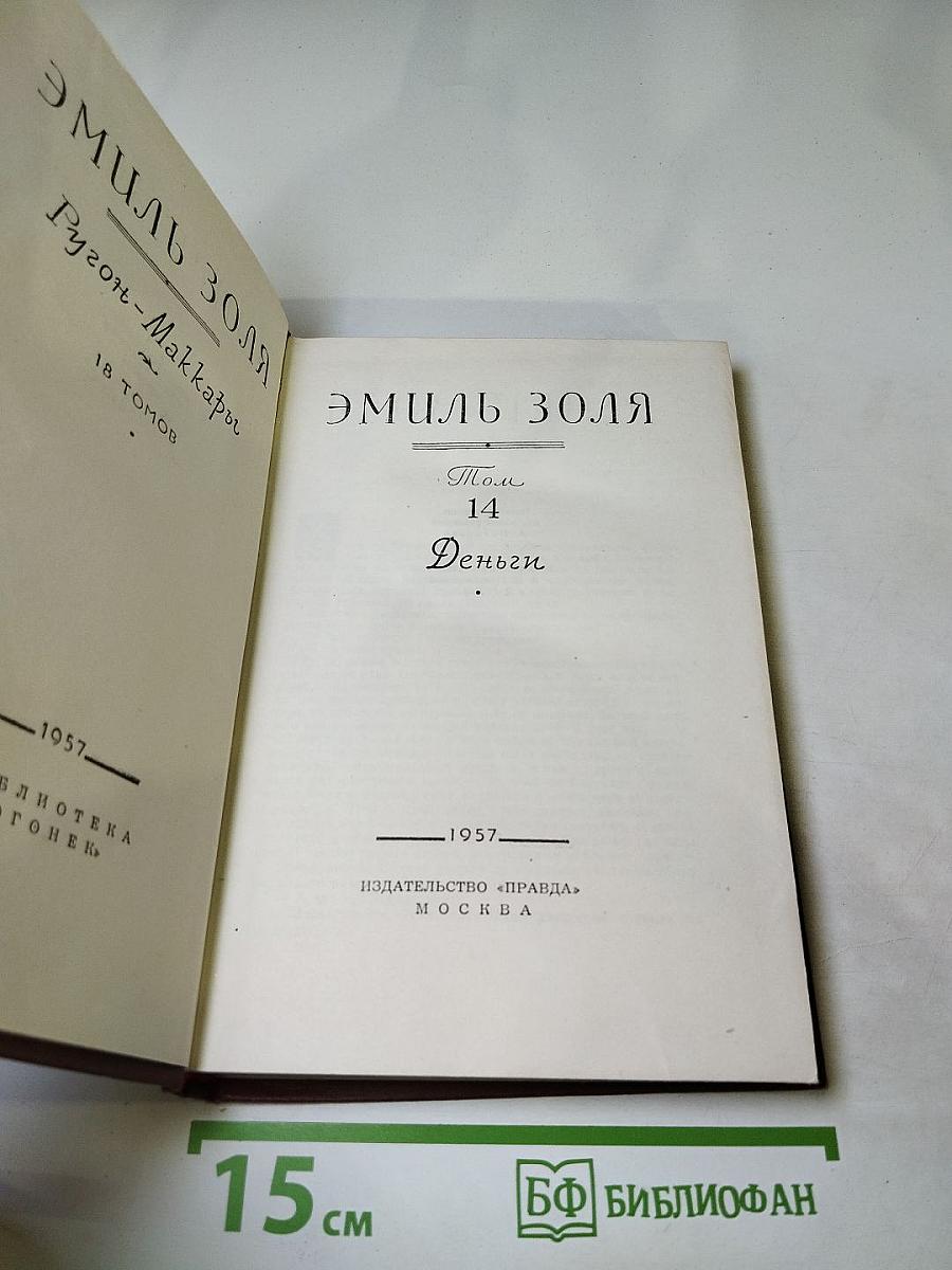 Эмиль Золя. Собрание сочинений в 18 томах. Том 14. Деньги.