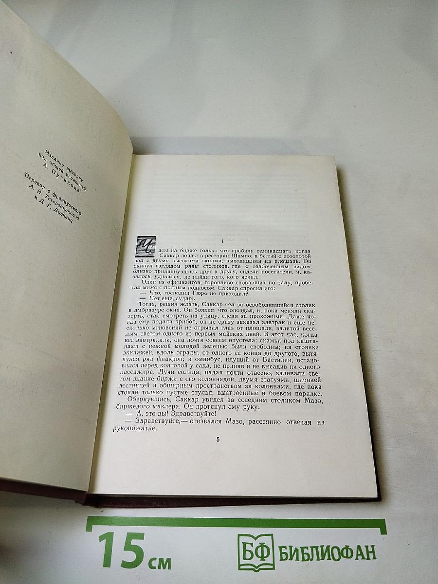 Эмиль Золя. Собрание сочинений в 18 томах. Том 14. Деньги.