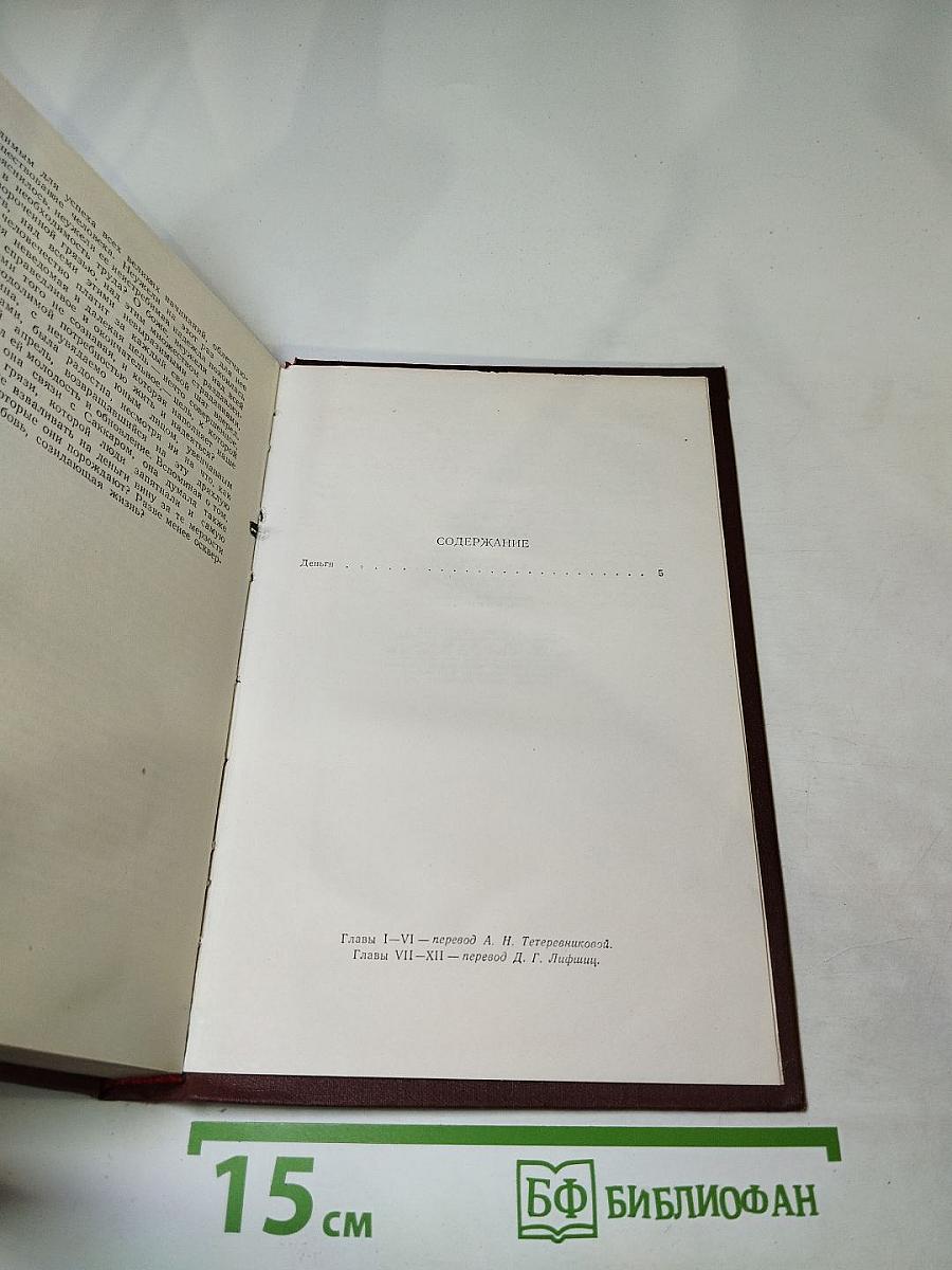 Эмиль Золя. Собрание сочинений в 18 томах. Том 14. Деньги.