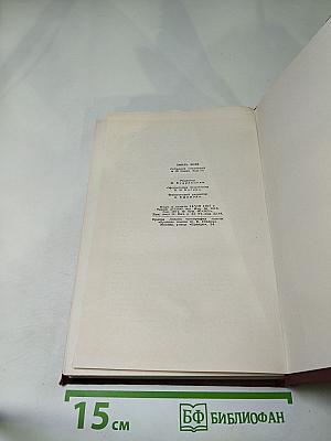Эмиль Золя. Собрание сочинений в 18 томах. Том 14. Деньги.