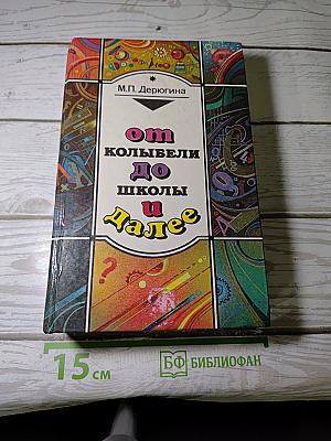 От колыбели до школы и далее