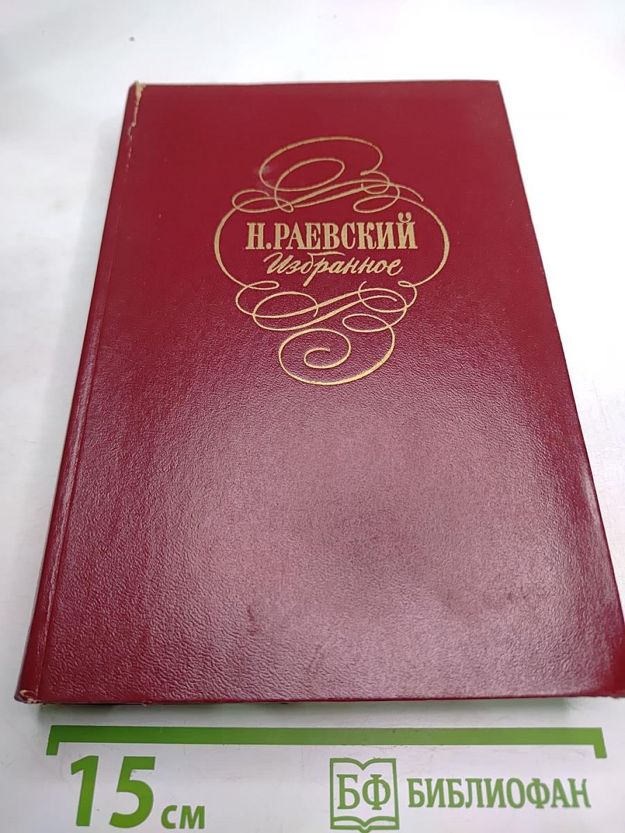 Н. Раевский. Избранное