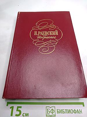 Н. Раевский. Избранное