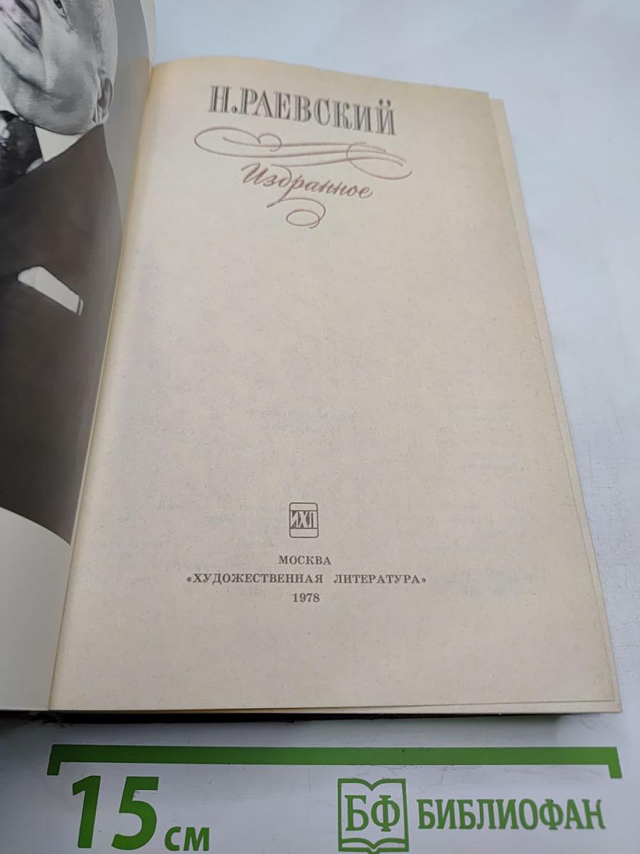 Н. Раевский. Избранное