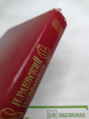 Н. Раевский. Избранное