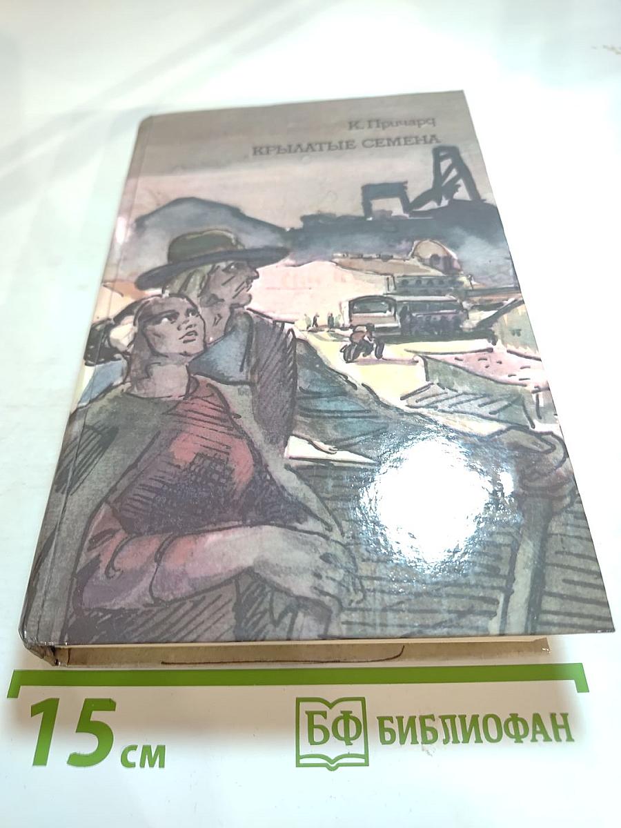 Крылатые семена. Роман. Рассказы