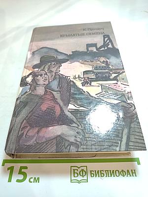 Крылатые семена. Роман. Рассказы