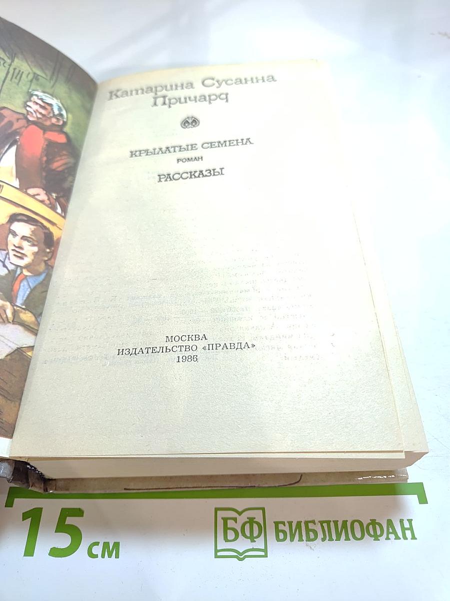 Крылатые семена. Роман. Рассказы