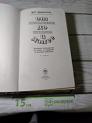 От колыбели до школы и далее