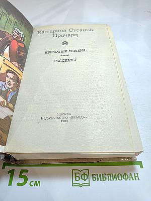 Крылатые семена. Роман. Рассказы