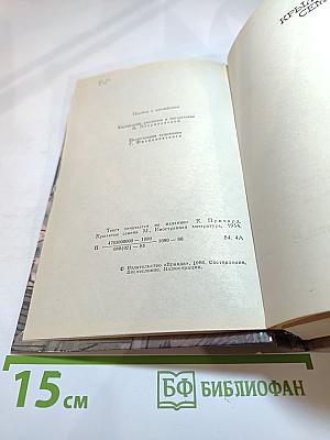 Крылатые семена. Роман. Рассказы
