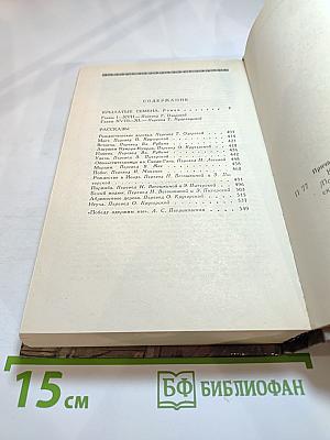 Крылатые семена. Роман. Рассказы