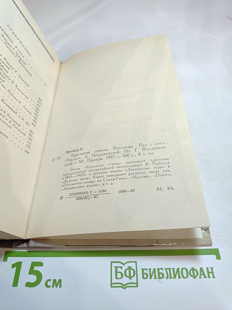 Крылатые семена. Роман. Рассказы