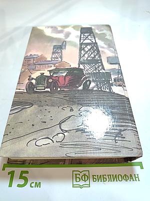 Крылатые семена. Роман. Рассказы