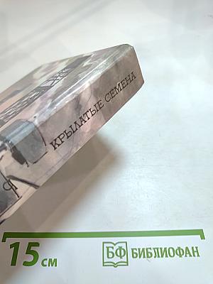 Крылатые семена. Роман. Рассказы