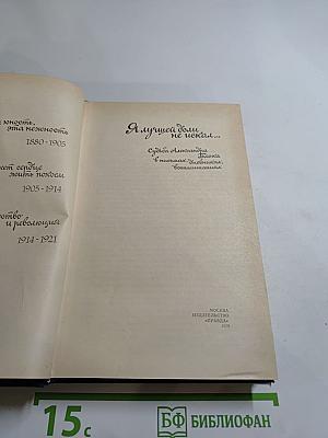 Я лучшей доли не искал... (Судьба Александра Блока в письмах, дневниках, воспоминаниях)