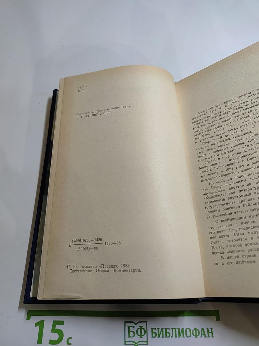 Я лучшей доли не искал... (Судьба Александра Блока в письмах, дневниках, воспоминаниях)