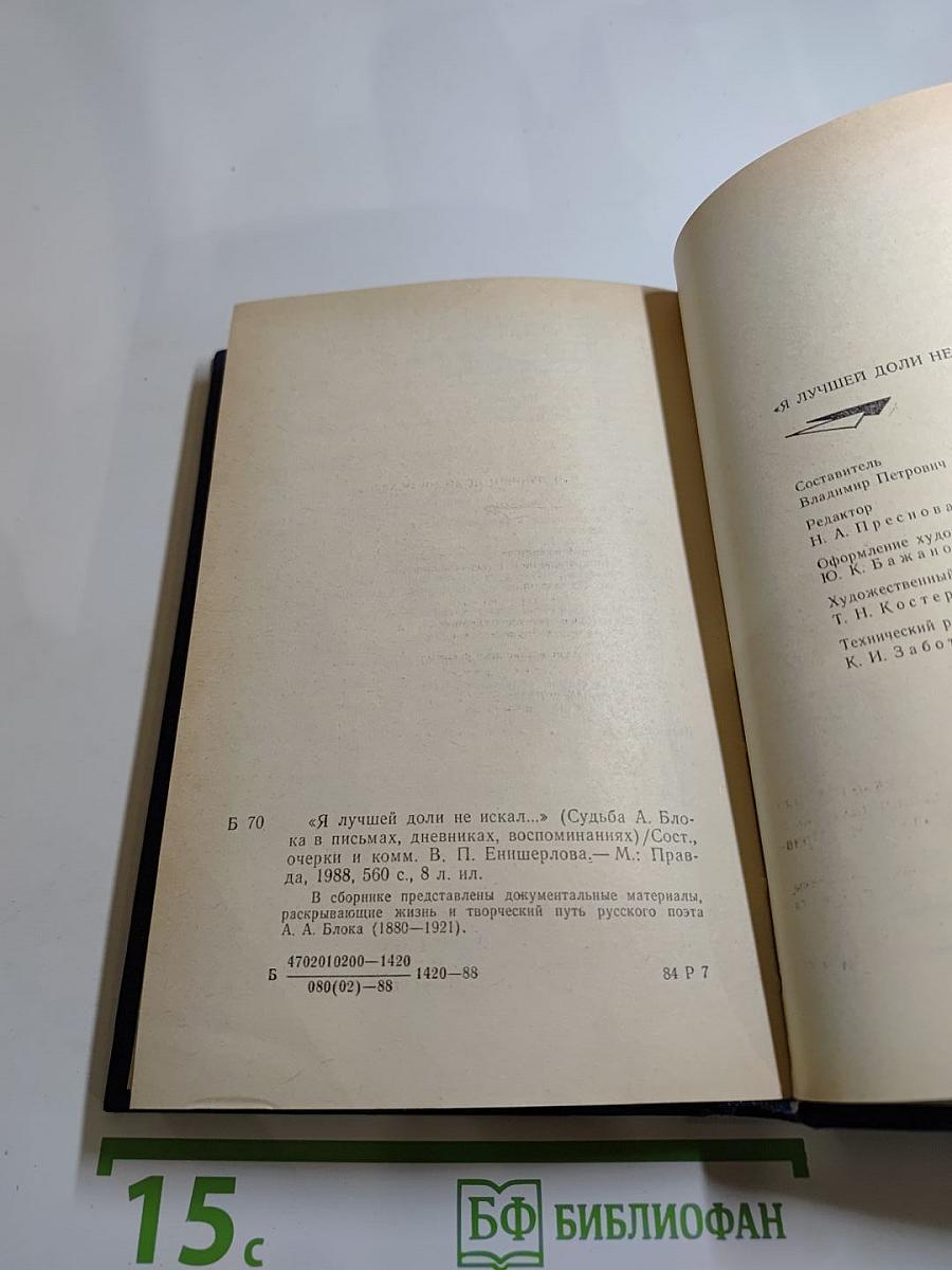 Я лучшей доли не искал... (Судьба Александра Блока в письмах, дневниках, воспоминаниях)