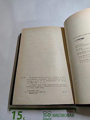 Я лучшей доли не искал... (Судьба Александра Блока в письмах, дневниках, воспоминаниях)