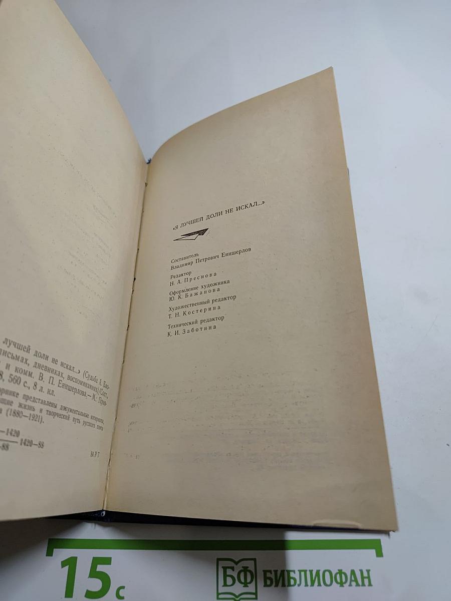 Я лучшей доли не искал... (Судьба Александра Блока в письмах, дневниках, воспоминаниях)