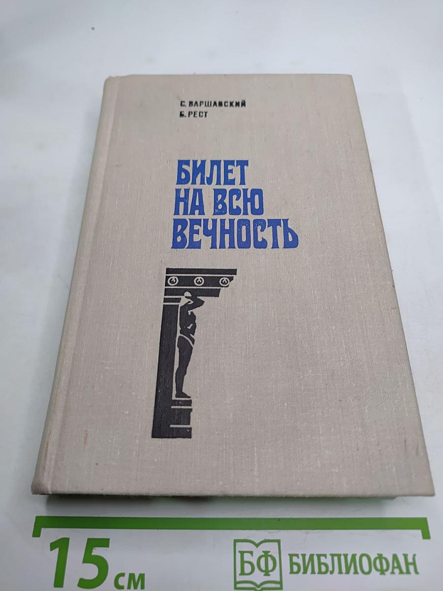 Билет на всю вечность
