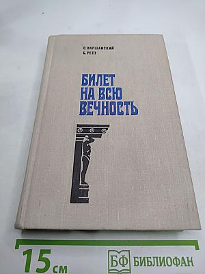 Билет на всю вечность
