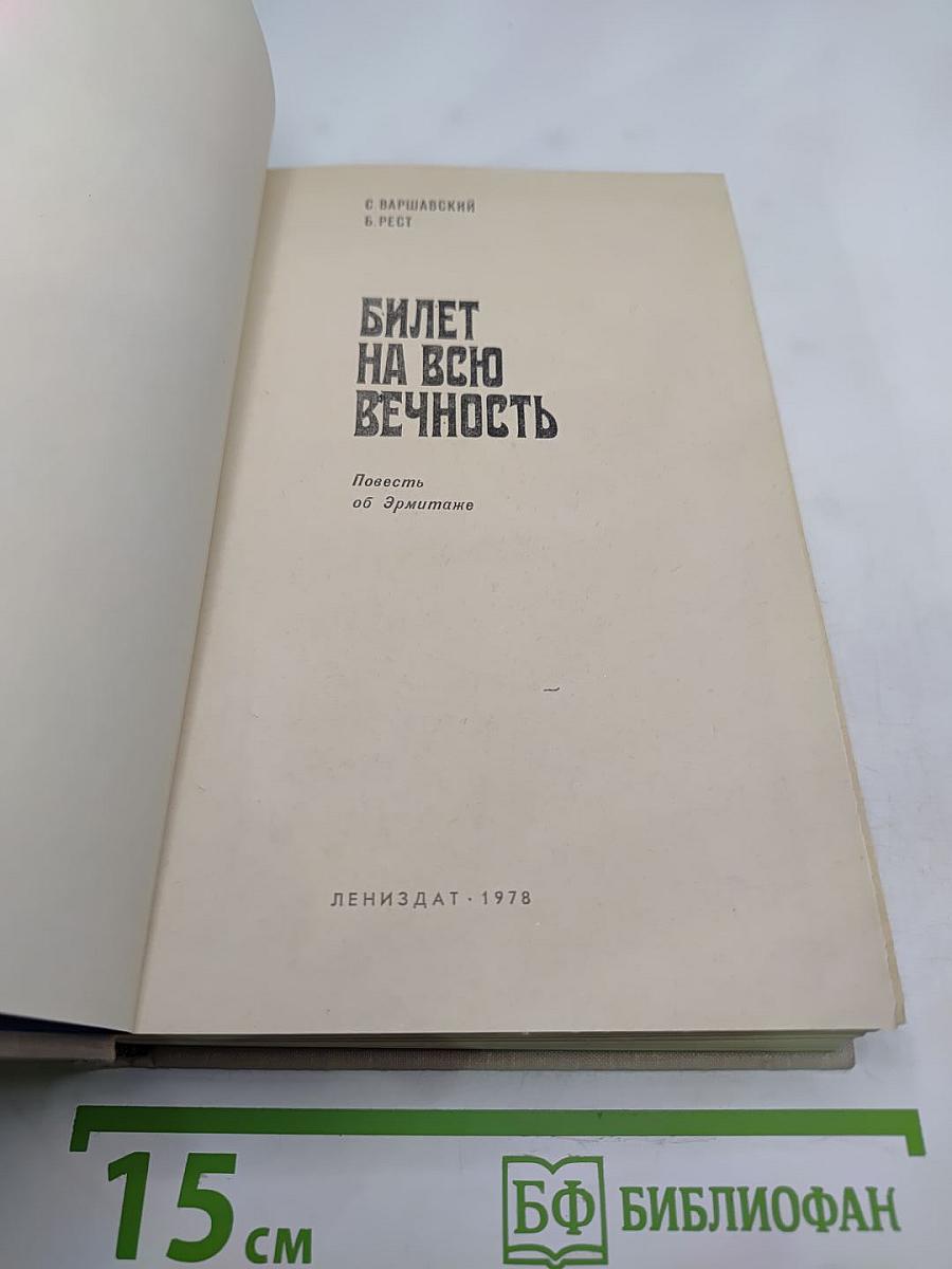 Билет на всю вечность