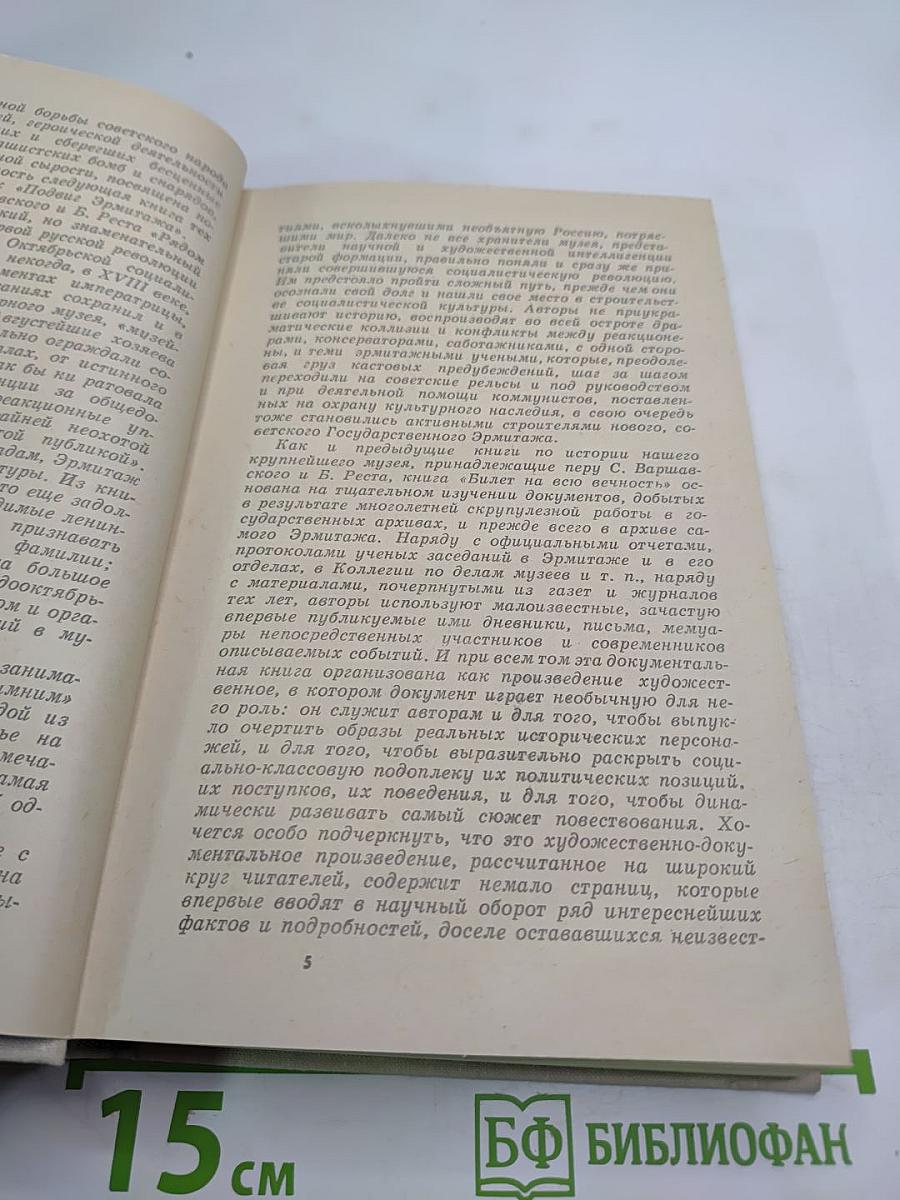 Билет на всю вечность