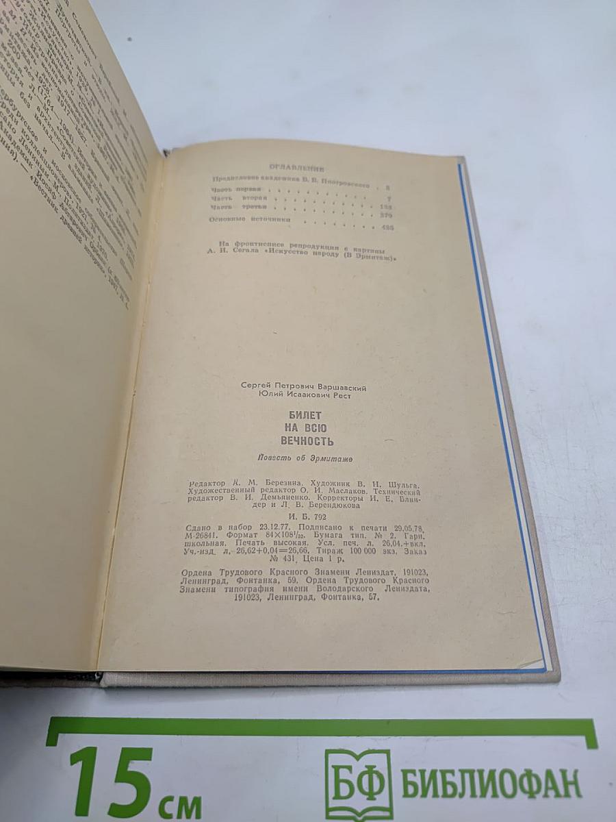 Билет на всю вечность