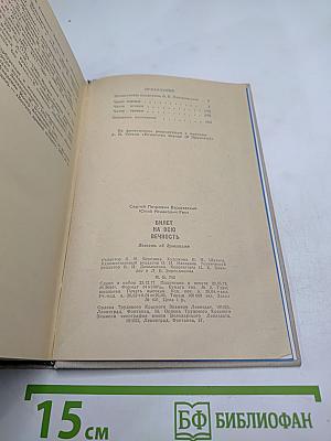 Билет на всю вечность